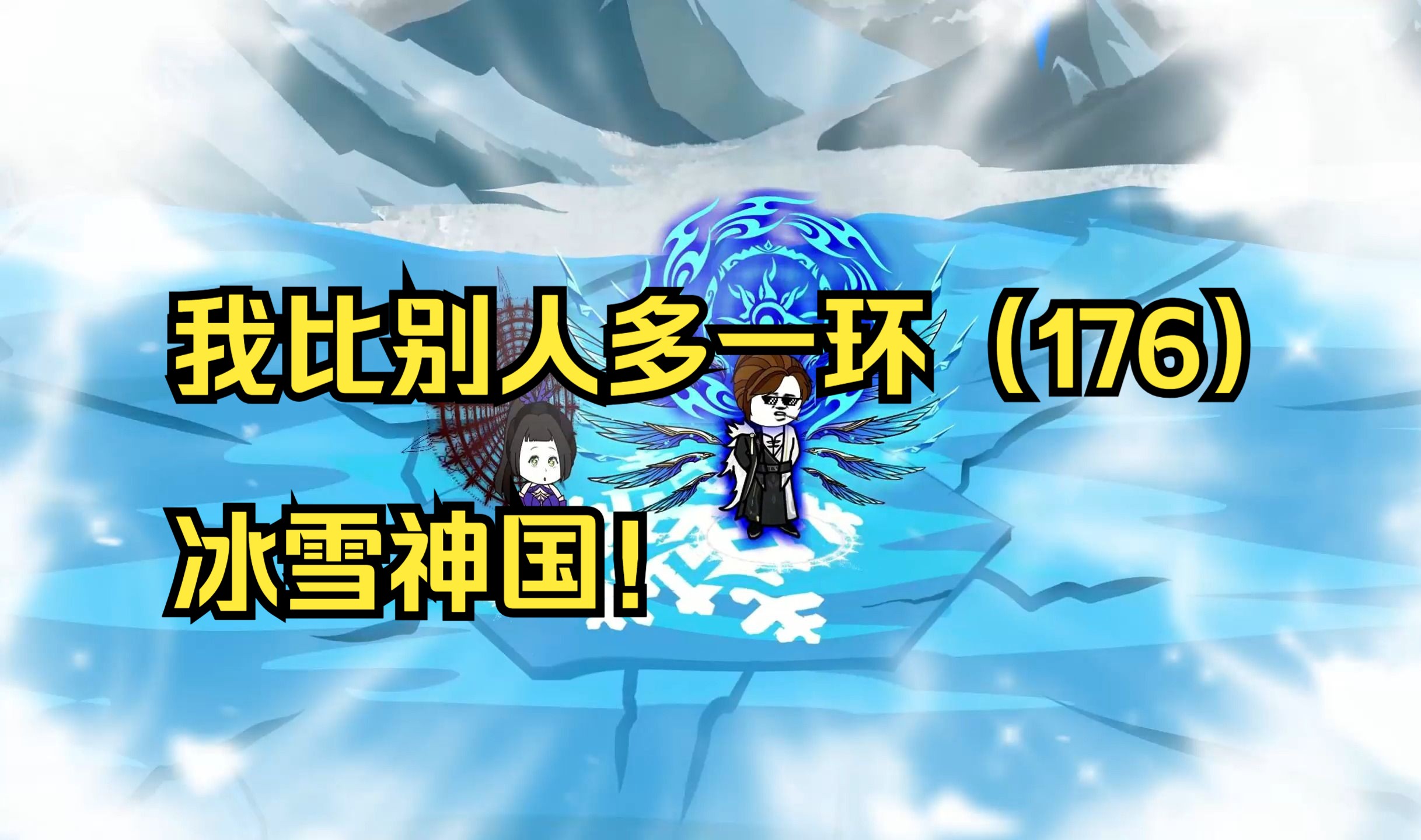 我比别人多一环(176)冰雪神国!