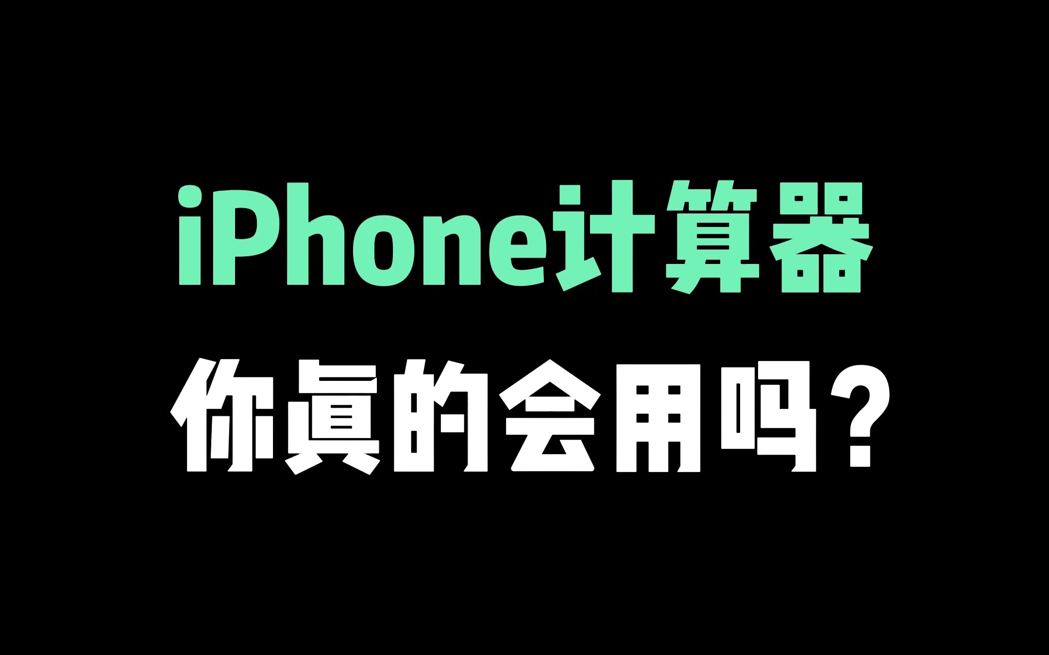 iPhone计算器,你真的会用吗?哔哩哔哩bilibili