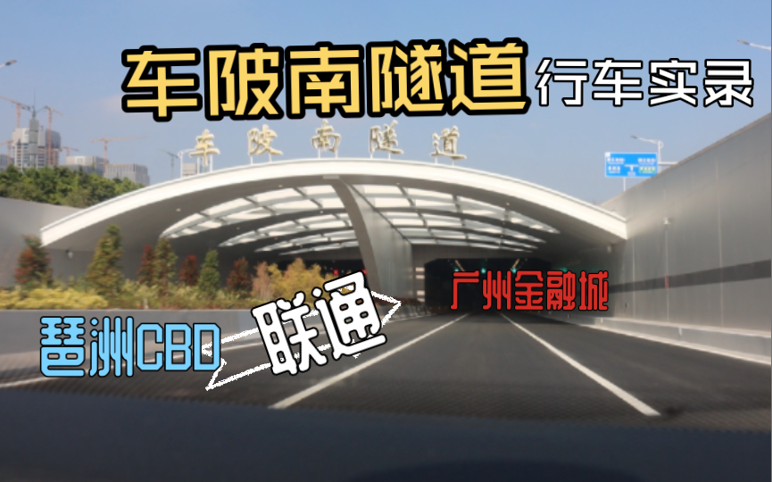 【车陂南隧道前方展望】琶洲CBD牵手金融城 渡江天堑变通途哔哩哔哩bilibili