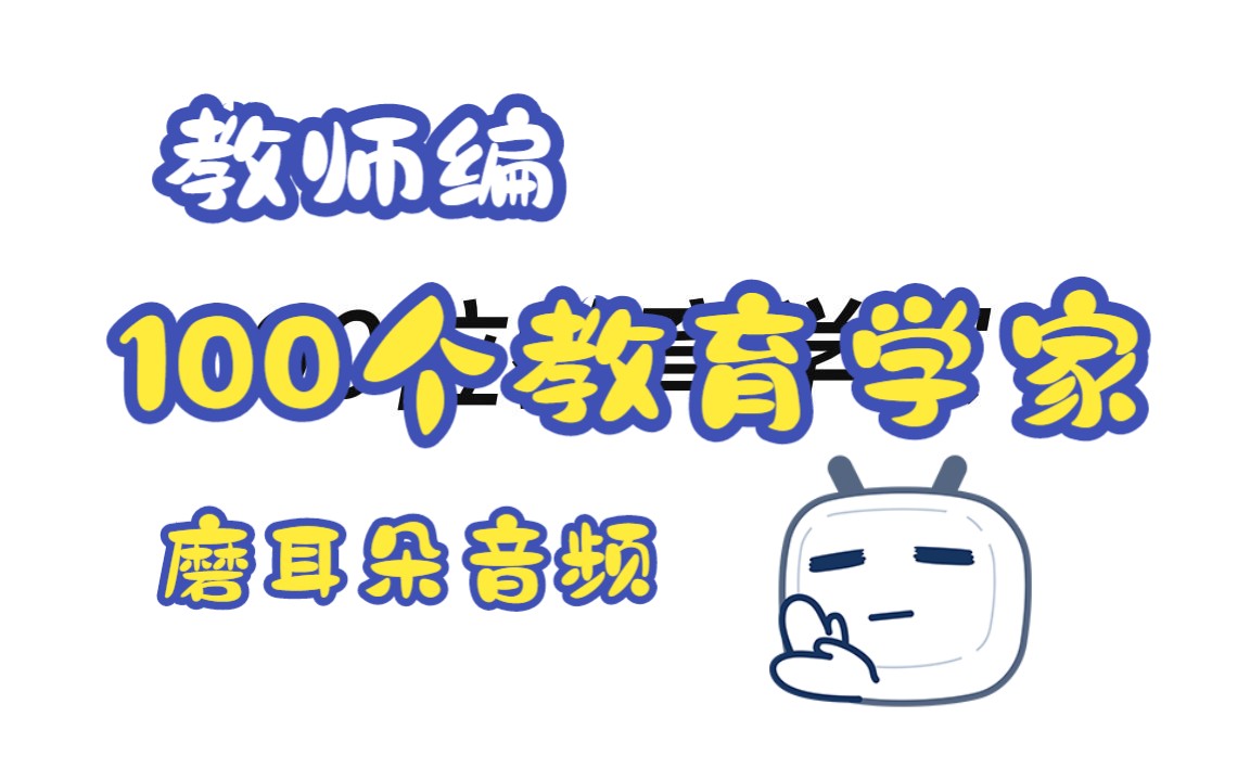 【教师编】100个教育学家,磨耳朵音频,附电子版!哔哩哔哩bilibili