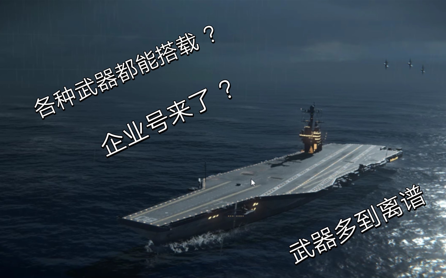 [現代戰艦]企業號航空母艦 震撼來襲 !(武器多到離譜)