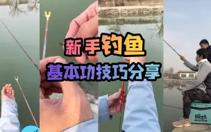 Download Video: 【钓鱼新手必备】五招快速入门！