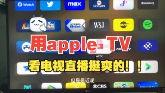 Скачать видео: 用apple TV看电视直播挺爽的！！！