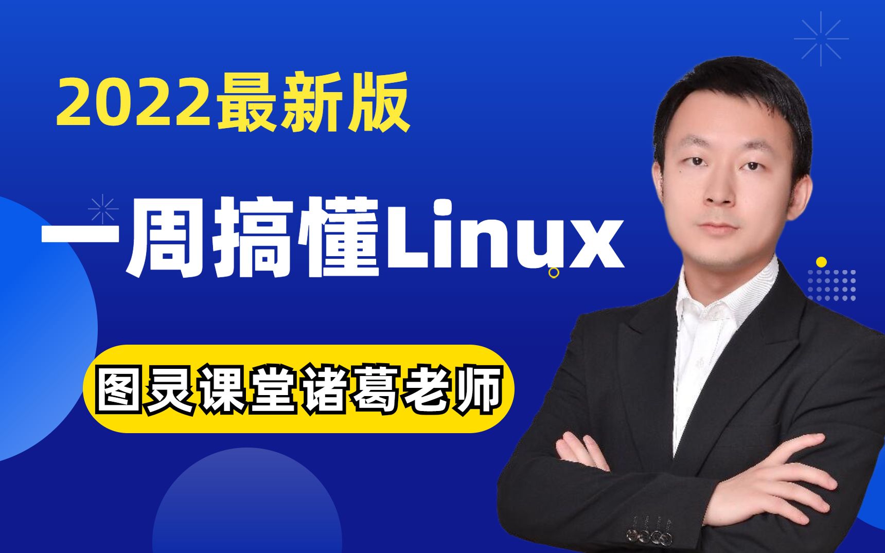 b站最好的linux教程视频全集|图灵课堂诸葛老师java架构师vip课程视频