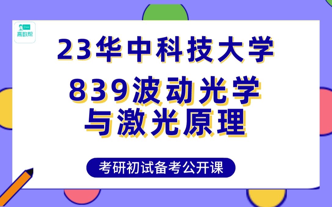 [图]【考研429分】华科839波动光学与激光原理145分学长教你如何考名校/小彦学长