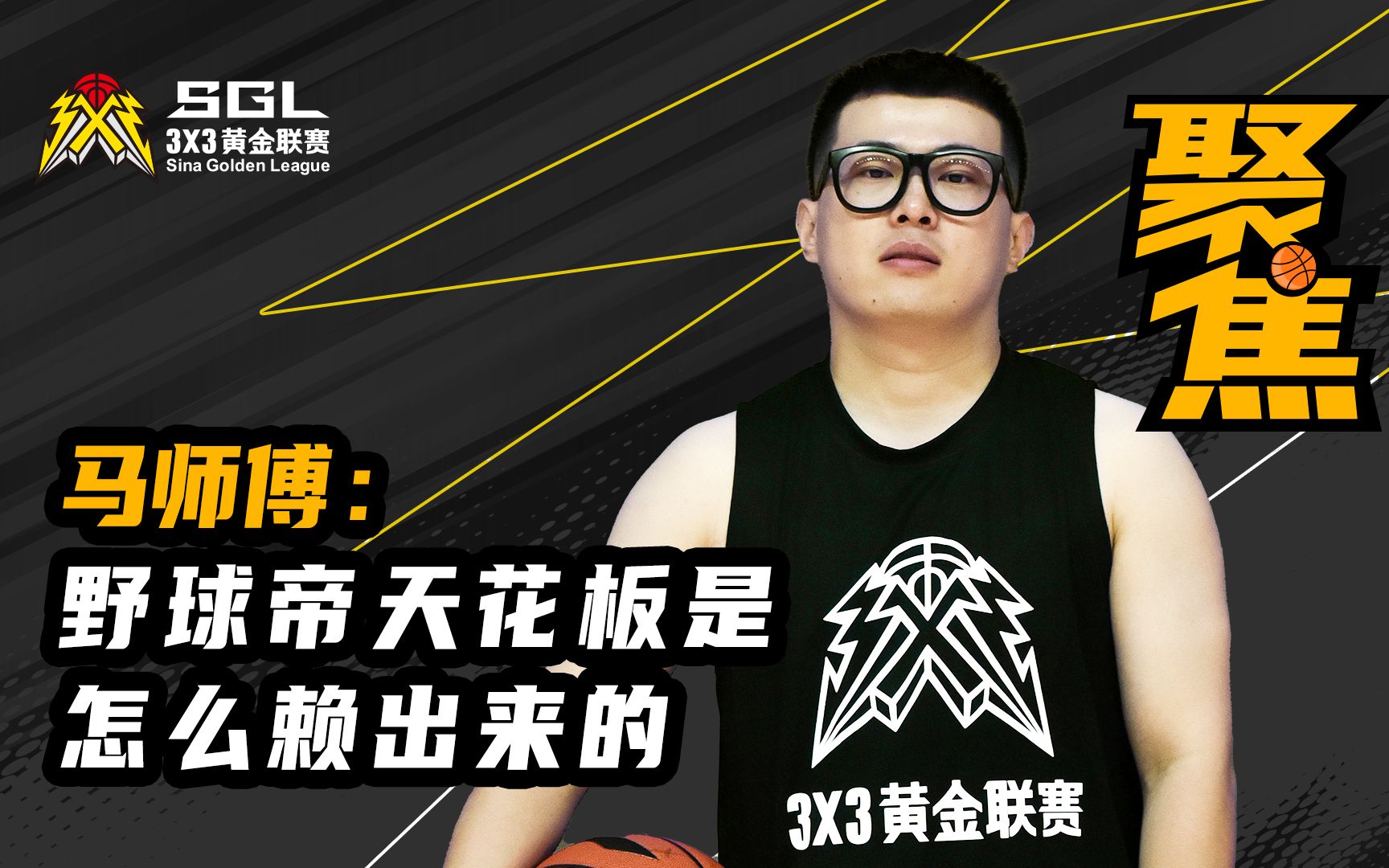 聚焦野球帝马师傅野球帝天花板是怎么赖出来的