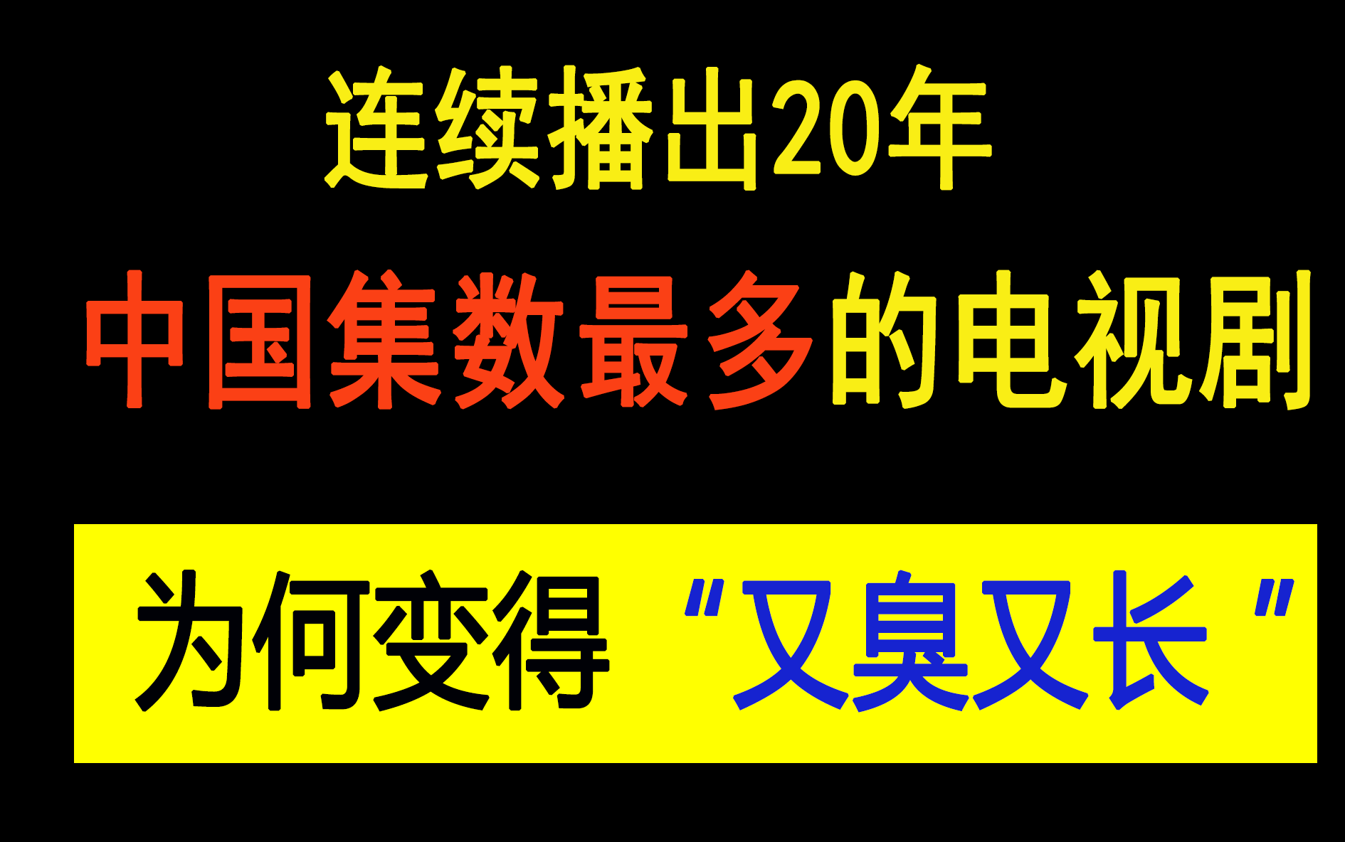 总集数突破4000!集数全国第一的电视剧《外来媳妇本地郎》如今正掉落“神坛”?哔哩哔哩bilibili