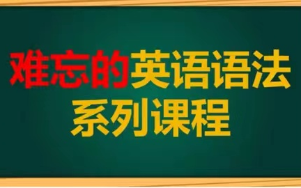 [图]全147集 B站【最好最全的英语语法系统课程】