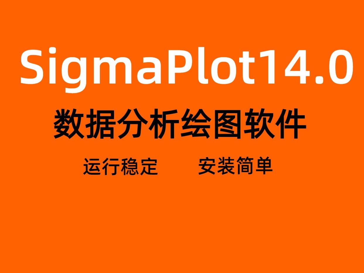 [图]SigmaPlot14.0【数据分析绘图】软件下载安装教程