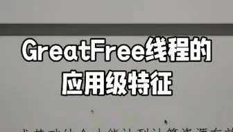 GreatFree线程的应用级特征