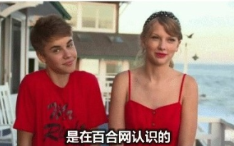 [图]Justin Bieber恶搞Taylor Swift：我们是在百合网认识的哦