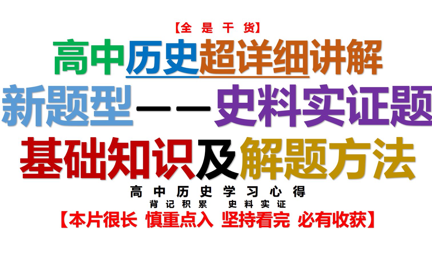 【全是干货】“砖家”级详细解析高中历史史料实证题——新题型全面解读!超详细讲解突破新题基础知识及解题方法!2021届高考学长学习心得【历史】史...