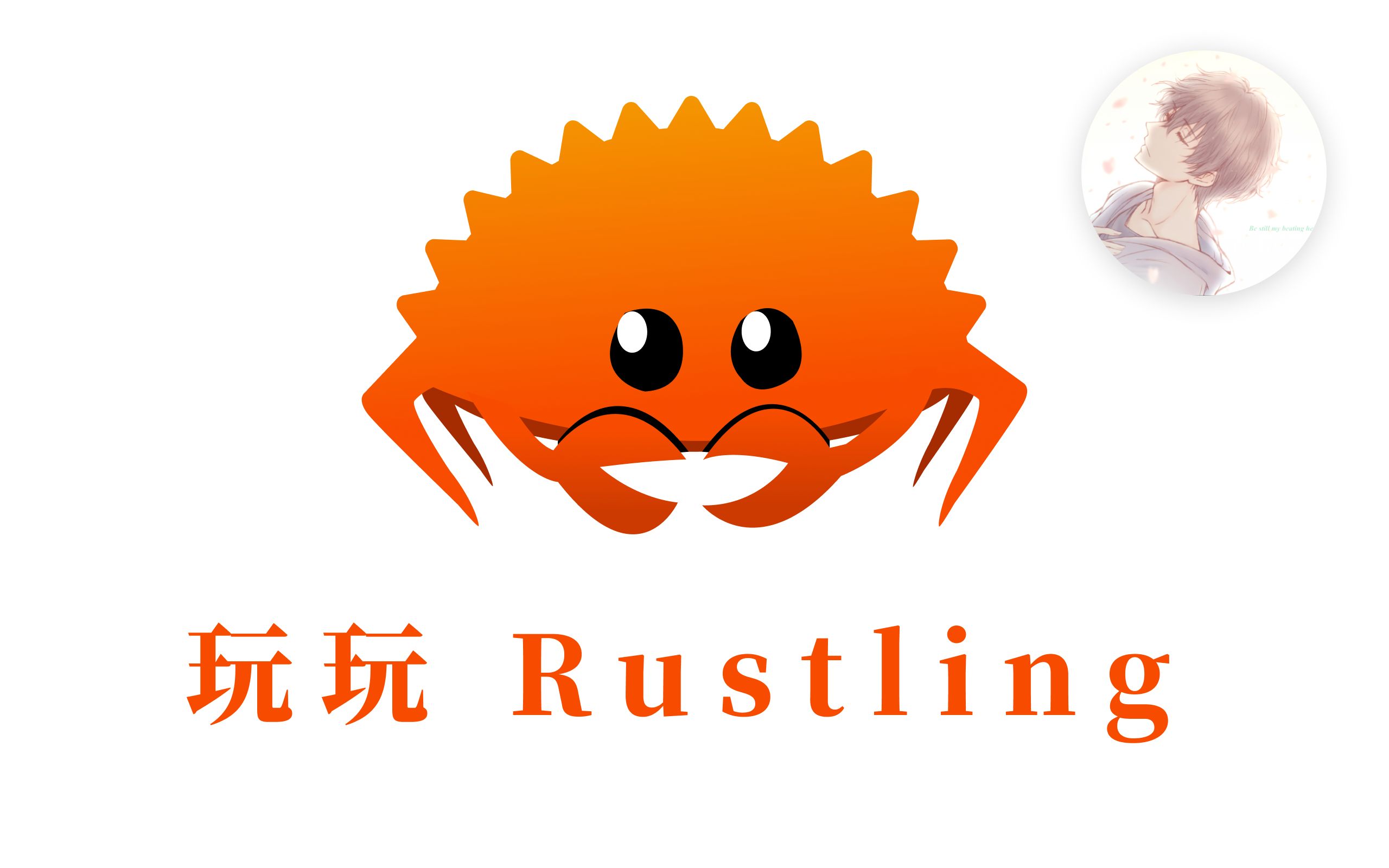 【三咲智子】玩玩 Rustlings哔哩哔哩bilibili