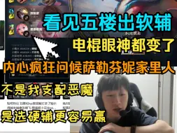 Download Video: 【电棍】看见五楼出软辅内心已经问候软辅家里人无数遍了，赛后复盘不承认萨勒芬妮打的好