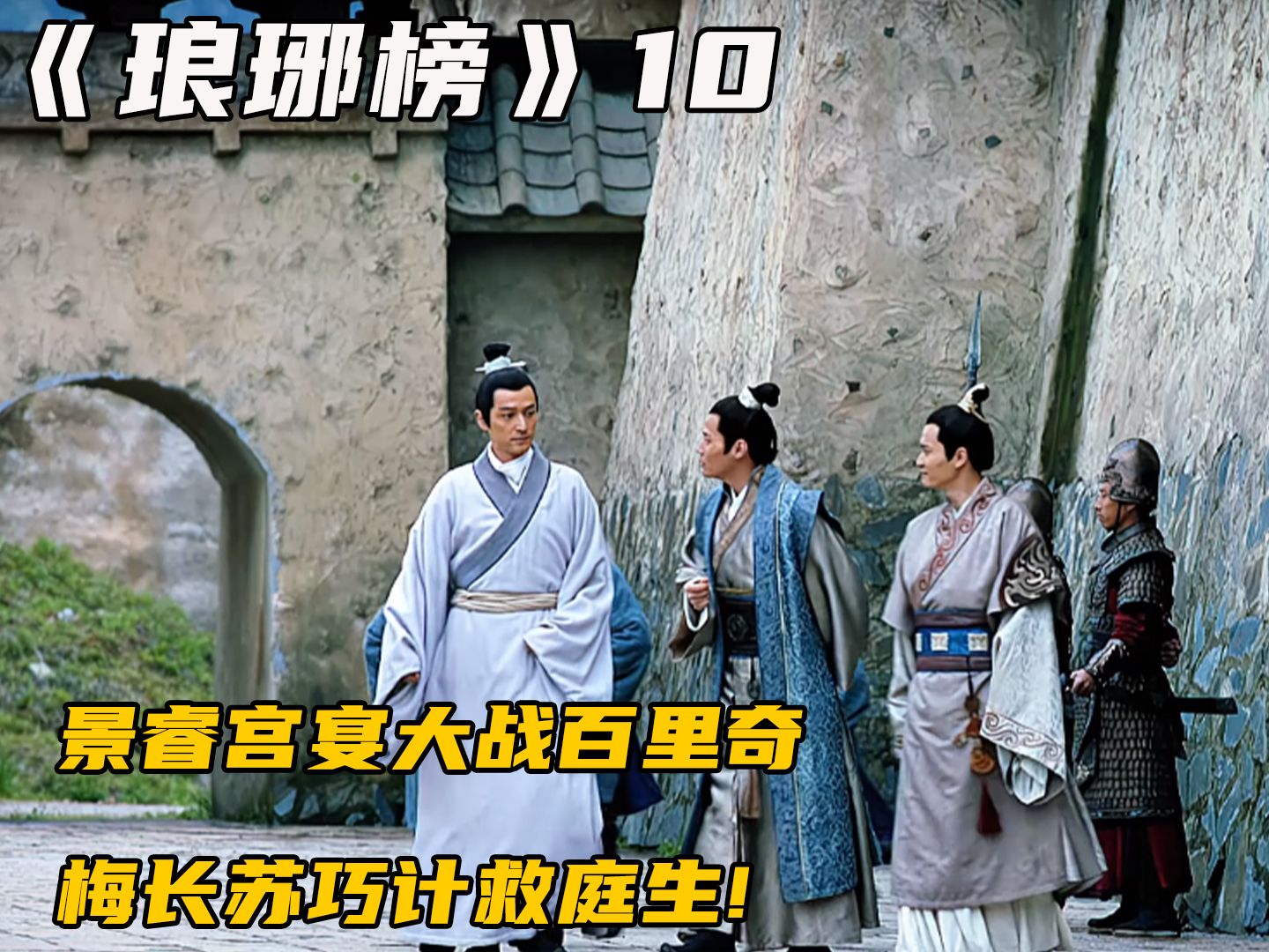 《琅琊榜》景睿宫宴大战百里奇,梅长苏巧计救庭生!