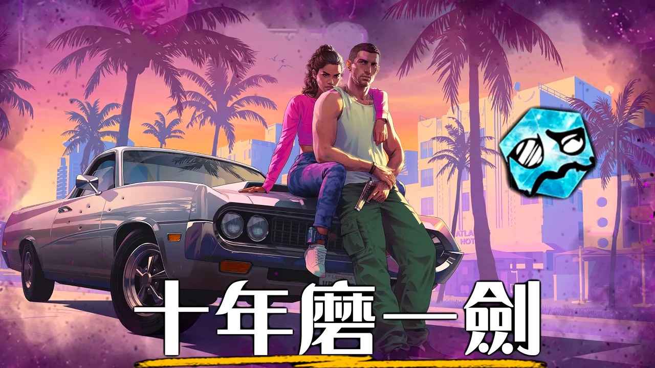 【俠盜獵車手6】完全看懂gta6所有預告細節! 突破yt流量記錄