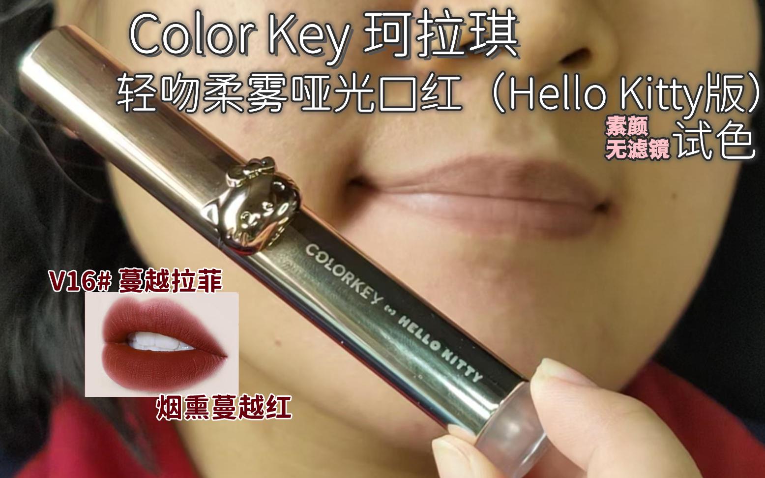 [素颜无滤镜试色]COLORKEY 珂拉琪HELLOKITTY版哑光唇膏|V16#蔓越拉菲哔哩哔哩bilibili