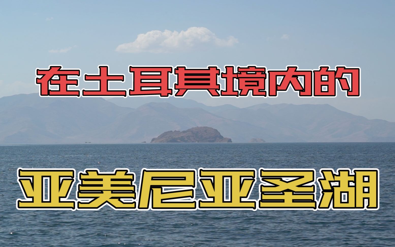 凡湖明明是亚美尼亚的“圣湖”,但却在土耳其境内,亚美尼亚无奈只好把自己境内最大的湖改名“塞凡湖”哔哩哔哩bilibili