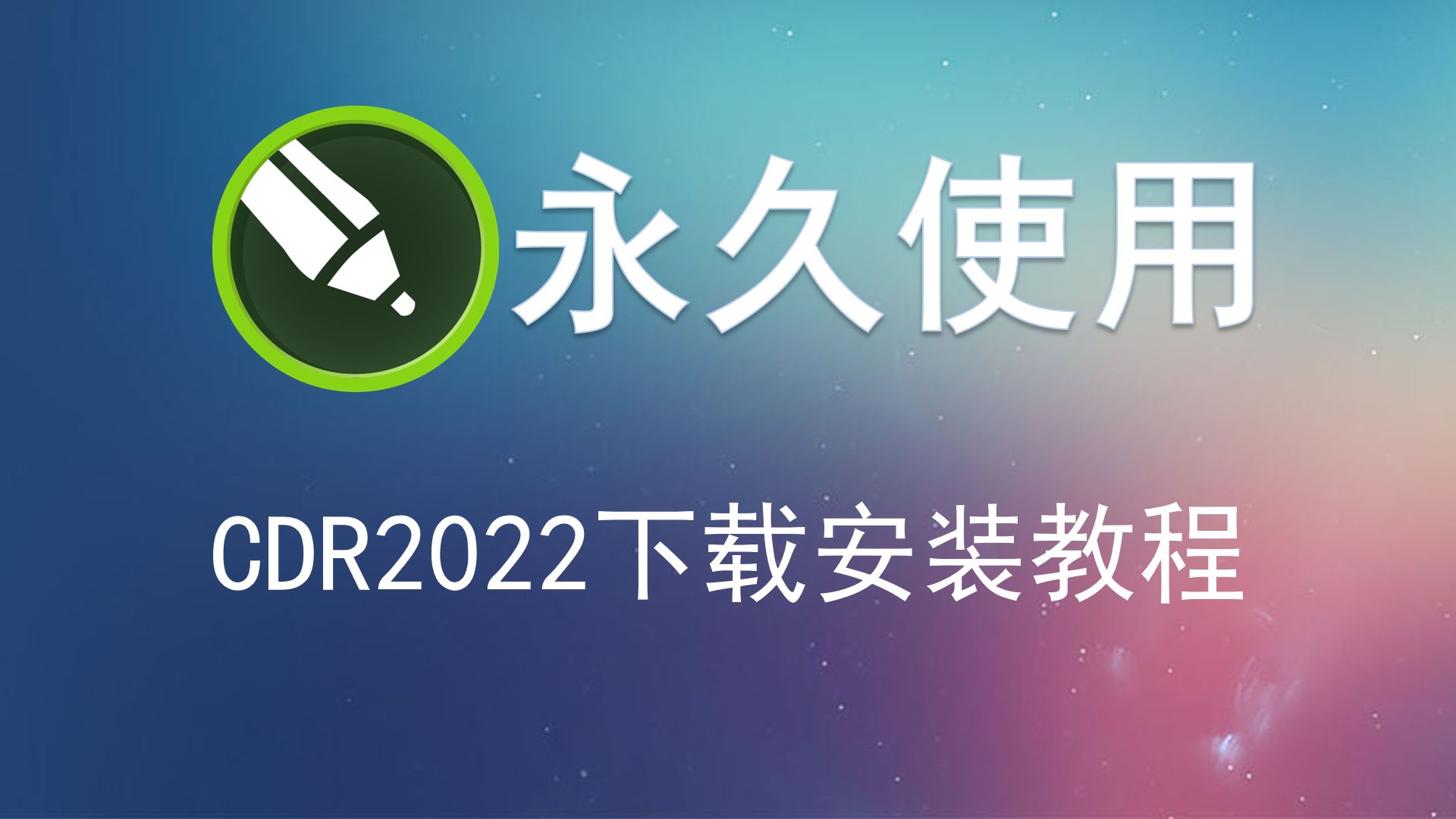 [图]coreldraw2022下载安装教程coreldraw2022怎么安装矢量画图形平面设计师CDR教程入门基础视频矢量动画、页面设计、网站制作、位图编辑A3