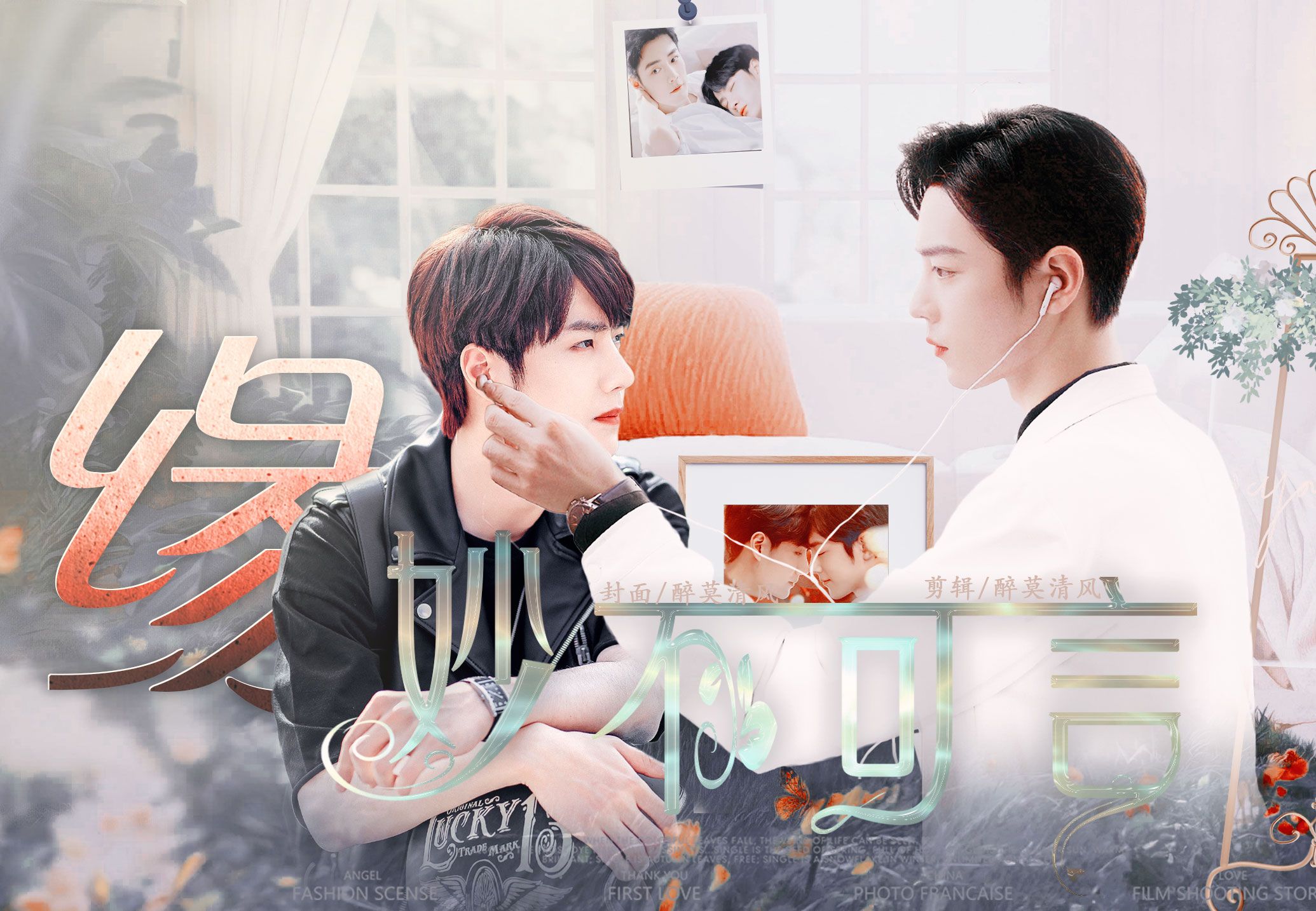 缘,妙不可言 第三集 【战山为王】【双洁】【顾魏&季向空带球跑】