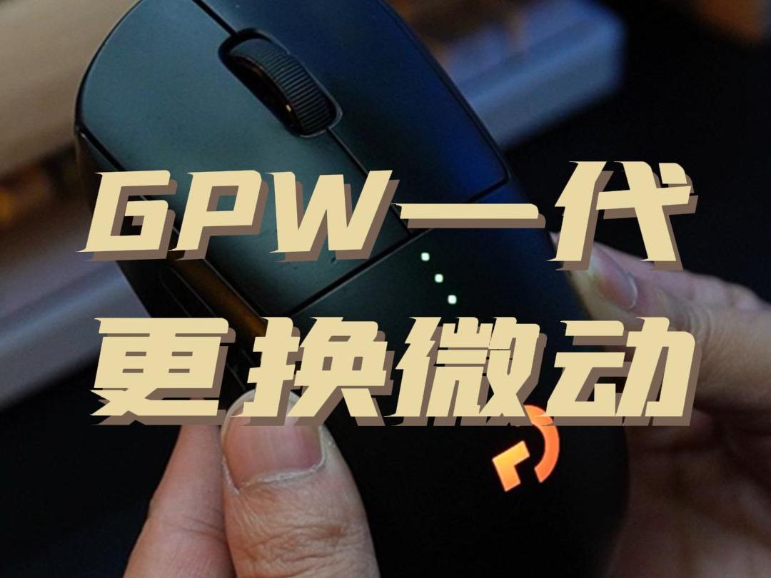 罗技GPW一代更换微动教程,外壳拆解精洗哔哩哔哩bilibili