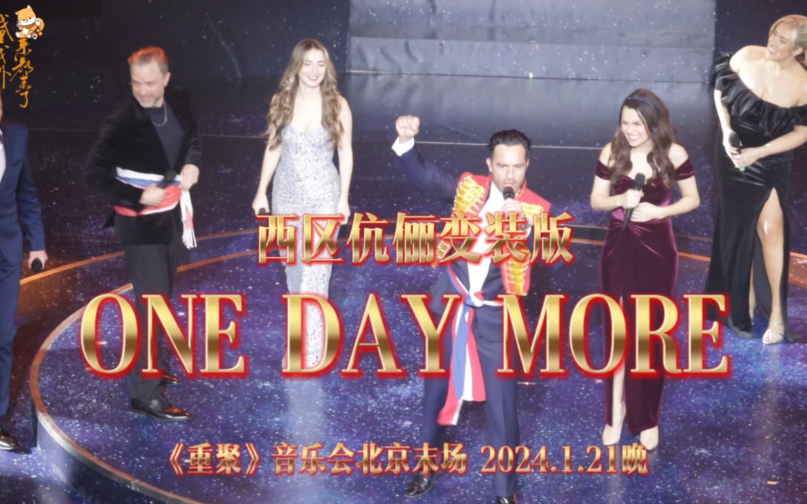 [图]西区伉俪变装版！One Day More！《重聚》音乐会北京末场返场曲 24.1.21晚 北京天桥艺术中心