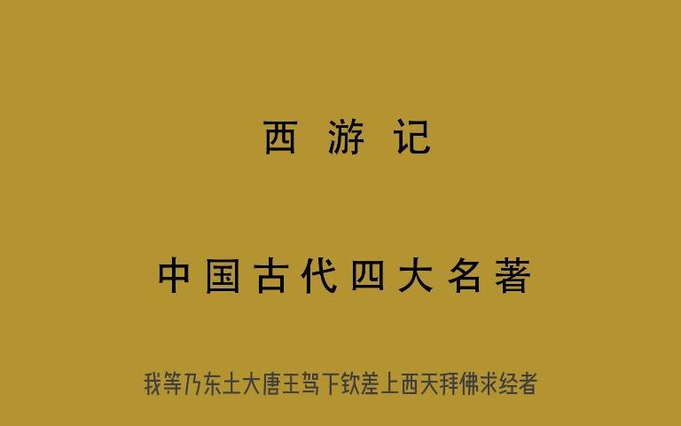 [图]有声书 全文朗读 视频字幕版 西游记 第五十四回 法性西来逢女国 心猿定计脱烟花