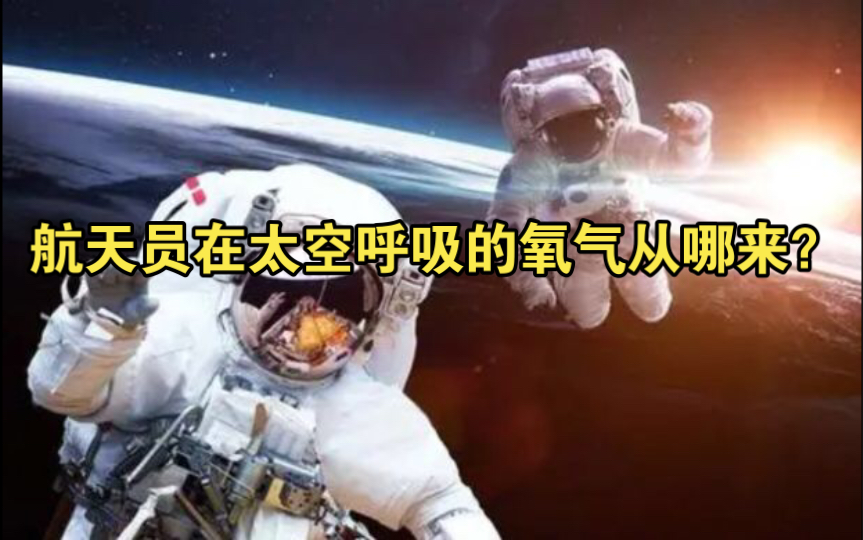 [图]航天员在太空呼吸的氧气从哪来？