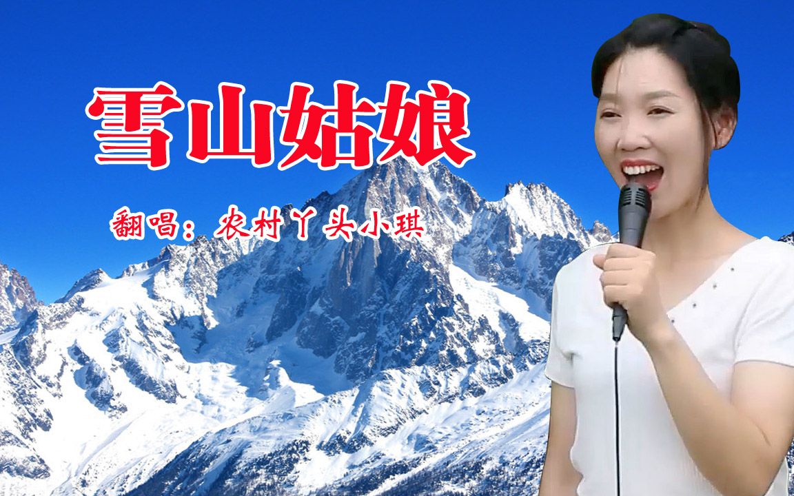 [图]一首《雪山姑娘》，感受不一样的民族情怀