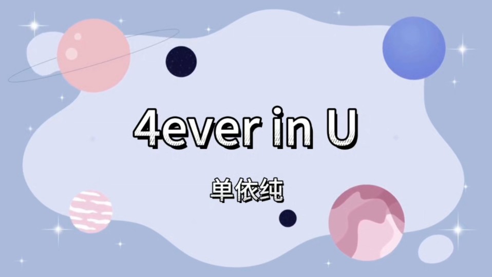 [图]单依纯《4ever in U》百万录音棚听“无损音质，滚动歌词”