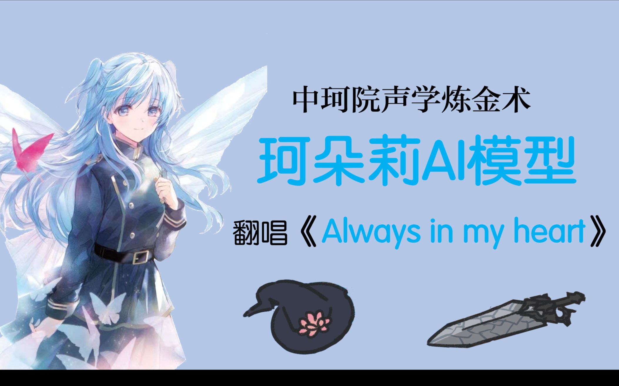 [图]【声学炼金】珂朵莉翻唱《Always in my heart 》