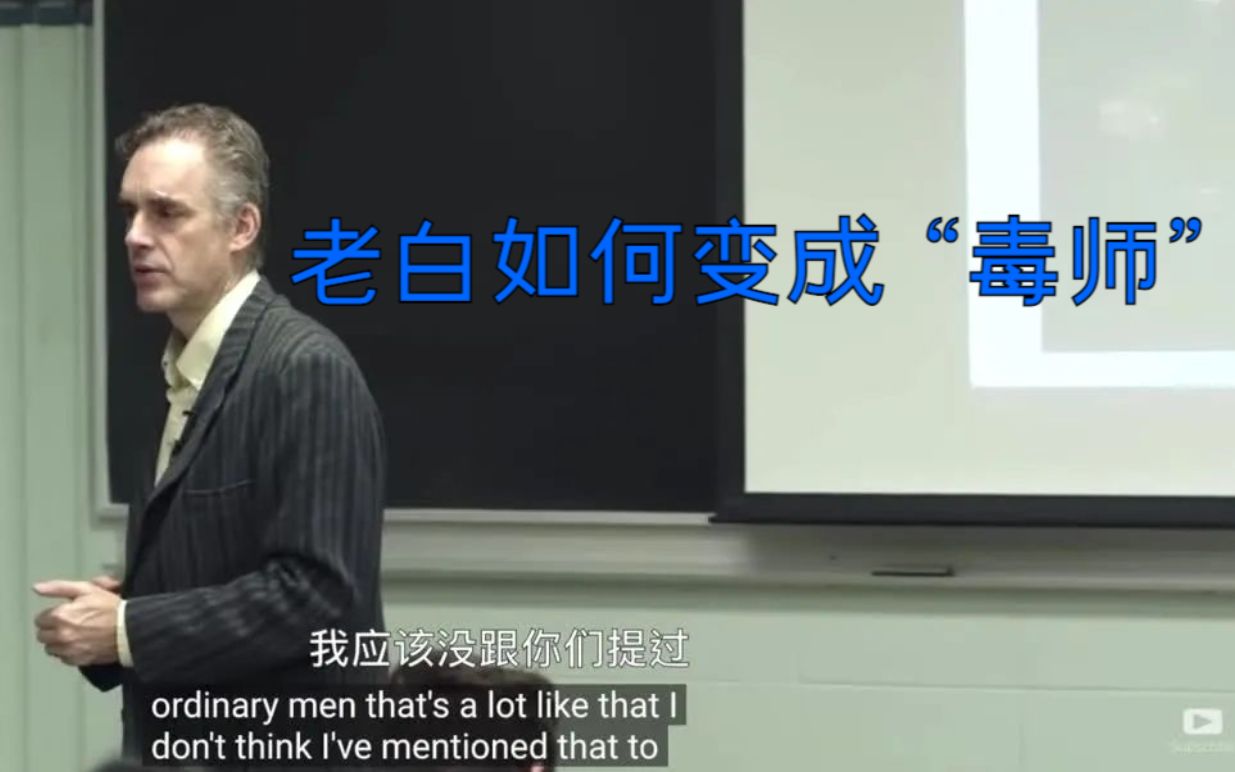 [图]【中英双字】人是如何变坏的┃JordanPeterson