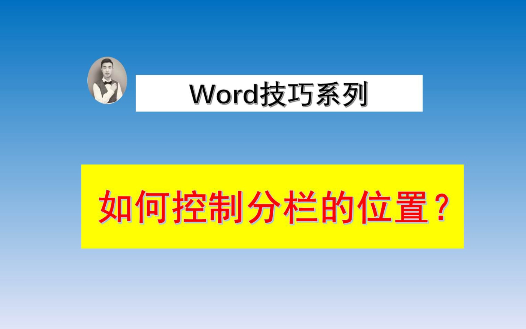 Word中如何控制分栏的位置?哔哩哔哩bilibili