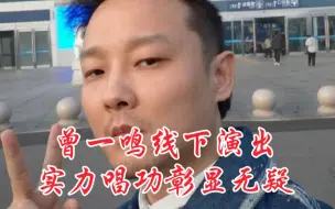 Tải video: 曾一鸣线下演出，实力唱功彰显无疑，那些说靠声卡，靠设备的，只能说你很无知～《你就不要想起我》