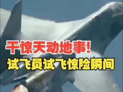 试飞员也是普通人，但是却干着惊天动地的事情！