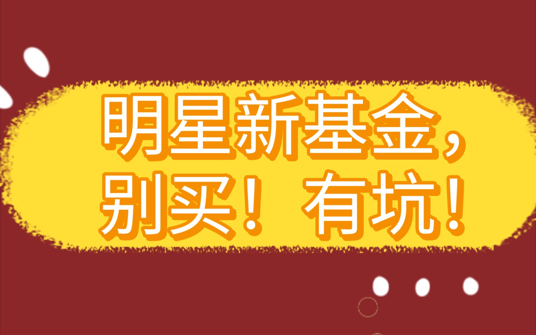 【V姐】爆款明星新基金都有什么坑?‖附送立刻提升余额宝收益的小妙招哔哩哔哩bilibili