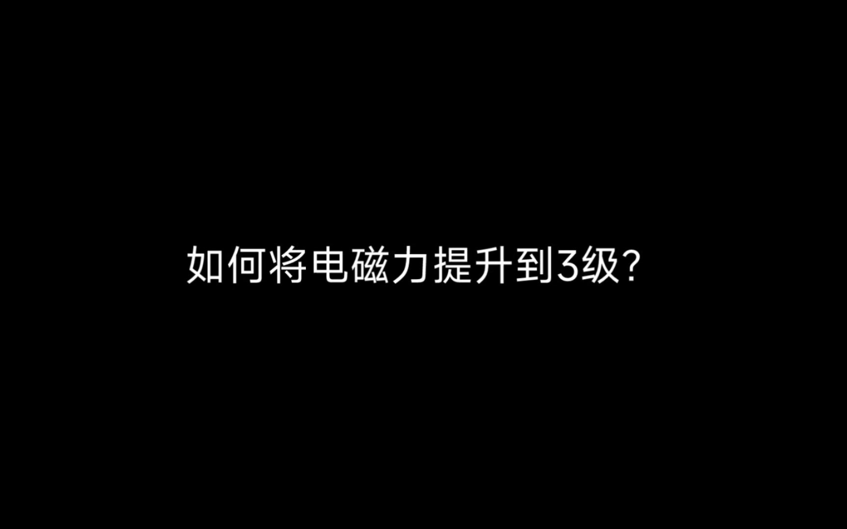 如何将电磁力提升到3级?哔哩哔哩bilibili