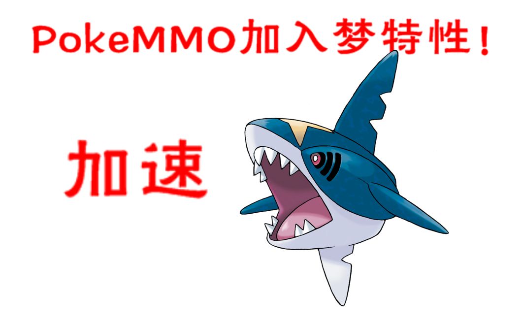 【Pokemmo】头目加速巨牙鲨!梦特持续加入!网络游戏热门视频