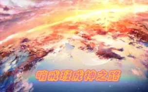 Download Video: 40秒看完《明日的夜空哨戒班》是如何成为神话曲的（哨戒班成神之路）