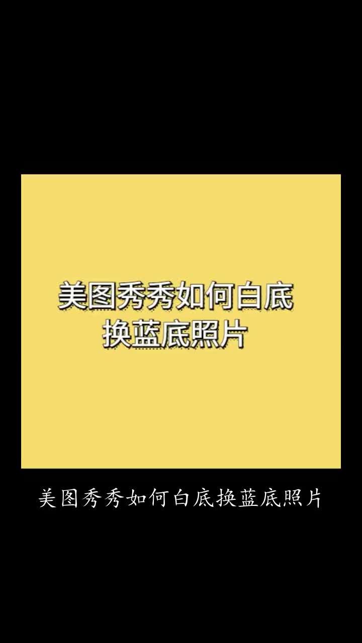 美图秀秀如何白底换蓝底照片哔哩哔哩bilibili