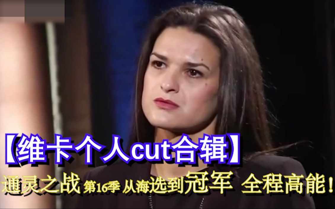 活动作品维卡个人cut合辑挑战通灵者通灵之战第16季从海选到冠军全程