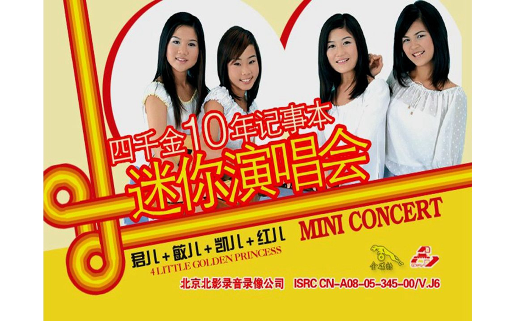 【四千金】《10年记事本 迷你演唱会》vcd mv