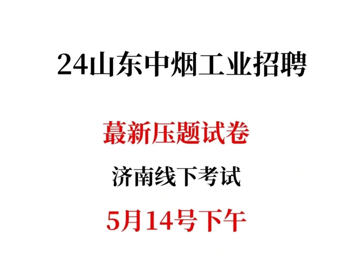 山东中烟工业4月新通知,是蕞简单的一年哔哩哔哩bilibili