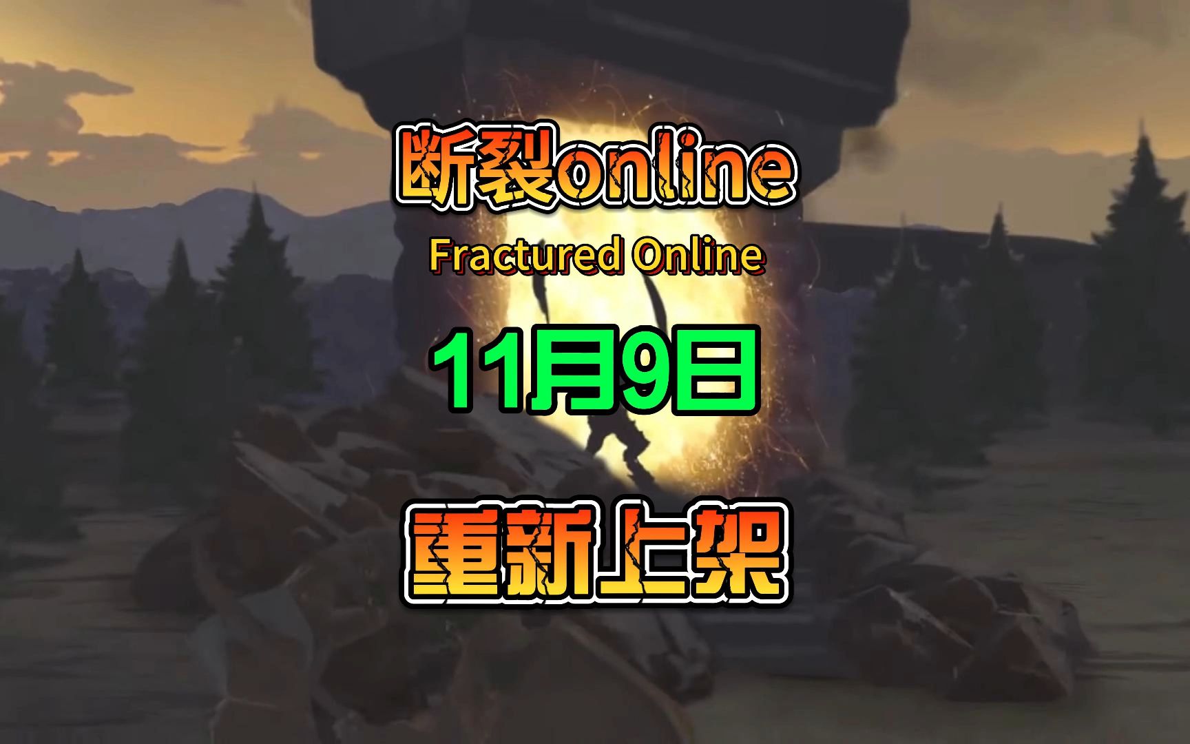 [图]断裂Online（Fractured Online）一款类似阿尔比恩的小众游戏