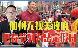 Download Video: 认识到中国实力，开始示好？加州无视美政府，把春节列为法定假日