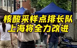 Video herunterladen: 上海将采取举措缓解核酸采样点长时间排队问题