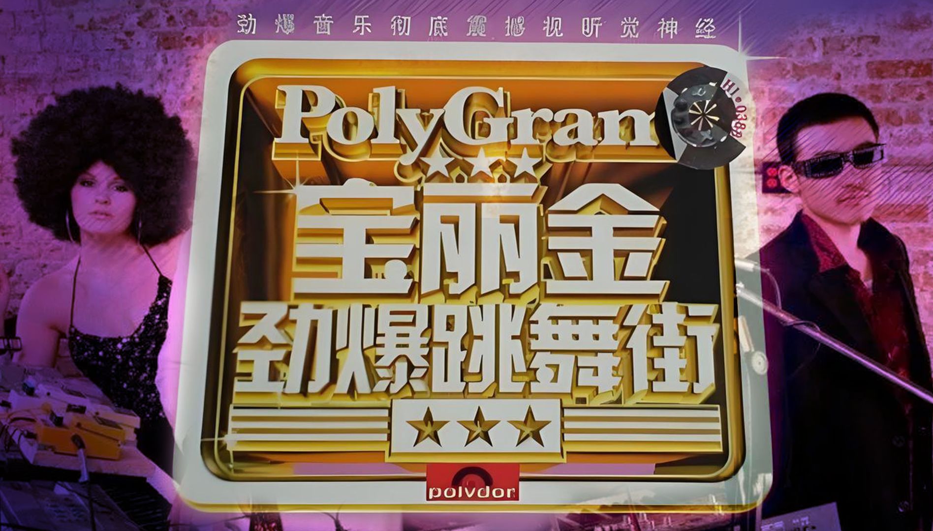 【粤语的士高合辑】《宝丽金跳舞街15首合辑》1小时,百听不厌!