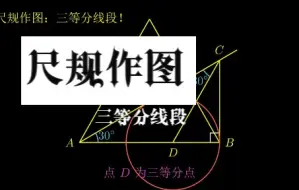 尺规作图，三等分线段？灵感：锐角30°的直角三角形