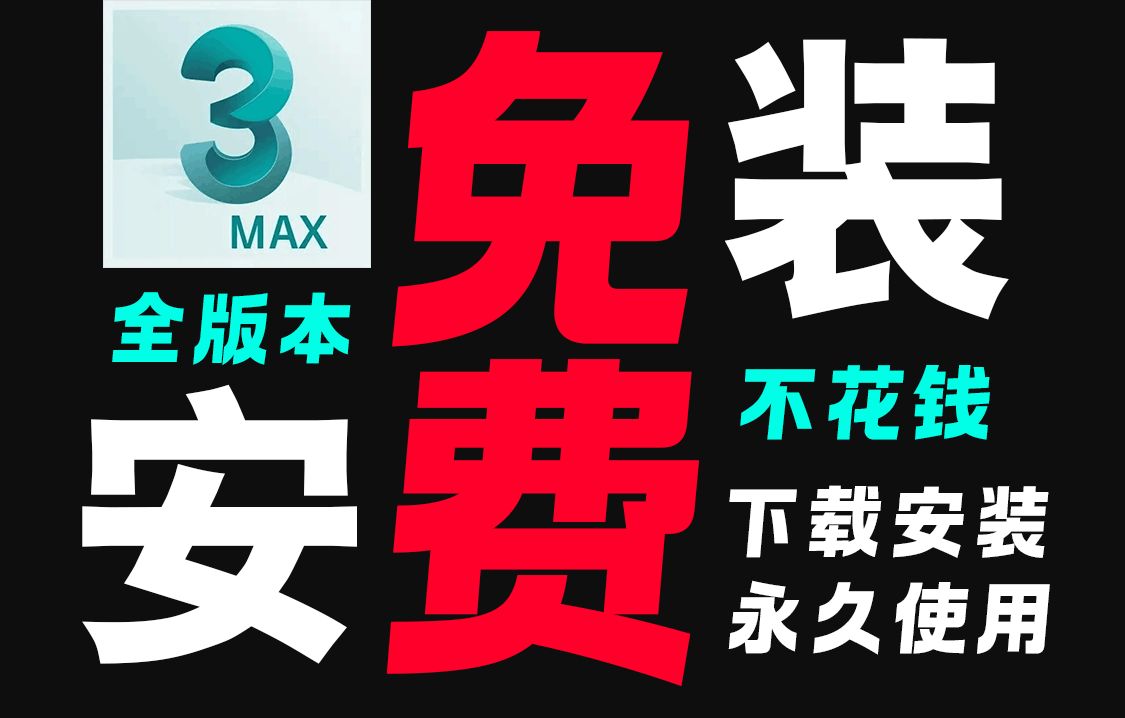 【3Dmax2019安装教程】全版本3dmax软件下载链接,3Dmax2019版安装激活详细教程,一键安装,永久激活免费使用哔哩哔哩bilibili