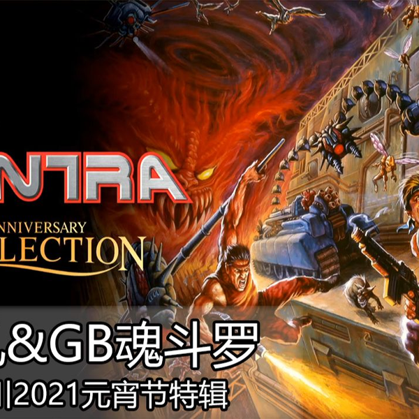 PS4-魂斗罗合集之街机魂斗罗&GB魂斗罗（小川2021元宵节特辑，重